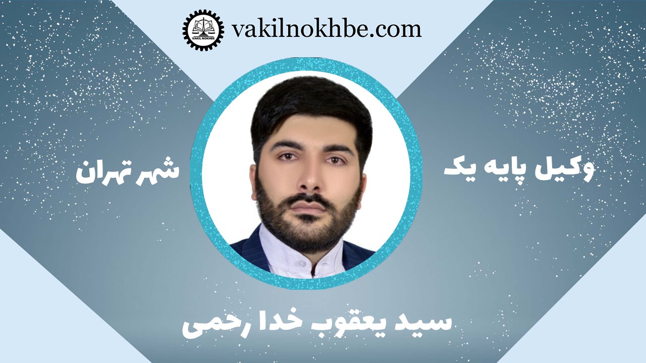 سید یعقوب خدا رحمی